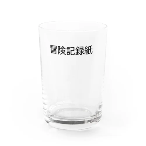 冒険記録紙 Water Glass