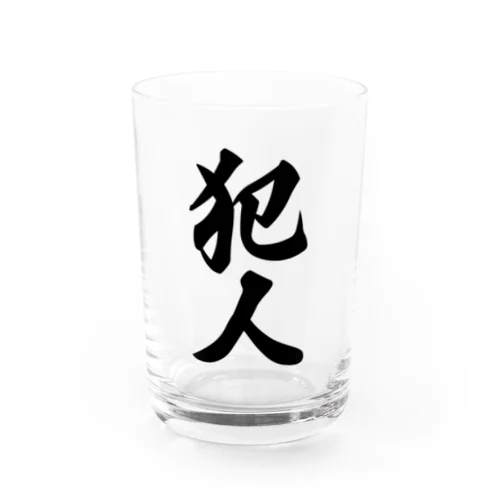 犯人 Water Glass