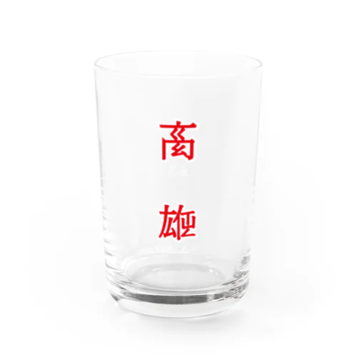 台湾高雄出身 Water Glass