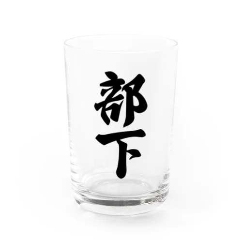 部下 Water Glass