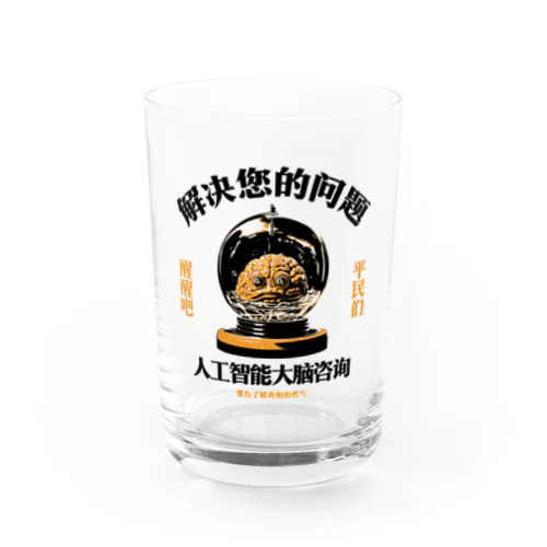 【黒・橙】お悩み解決‼AI脳みそ相談室 Water Glass