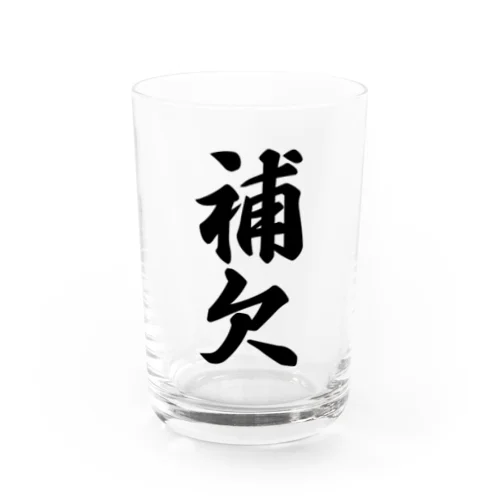 補欠 Water Glass