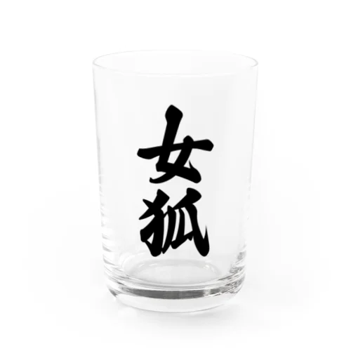 女狐 Water Glass