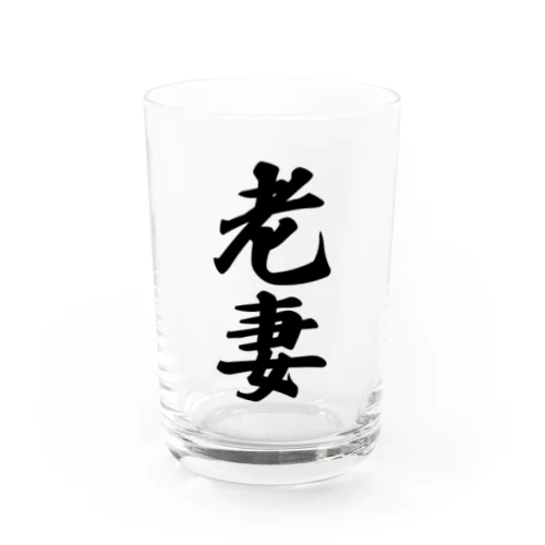 老妻 Water Glass