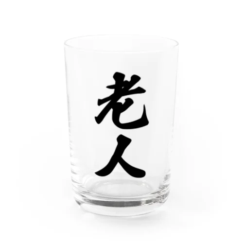 老人 Water Glass