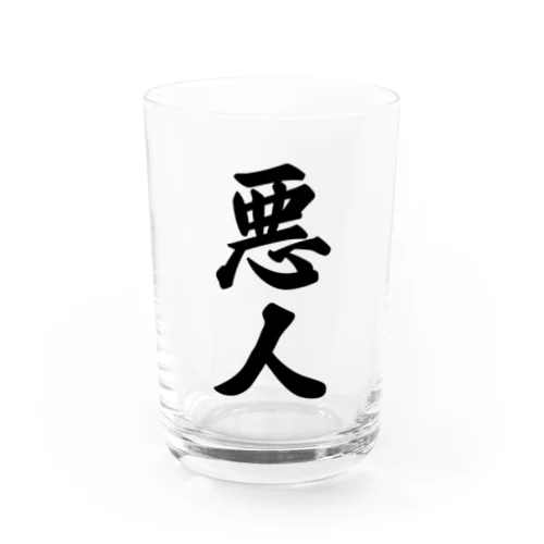 悪人 Water Glass