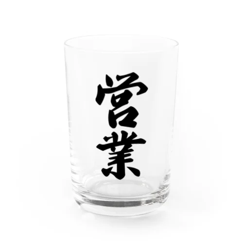 営業 Water Glass