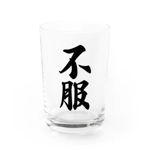 不服 Water Glass