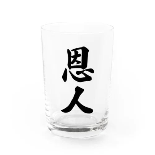 恩人 Water Glass