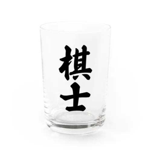 棋士 Water Glass