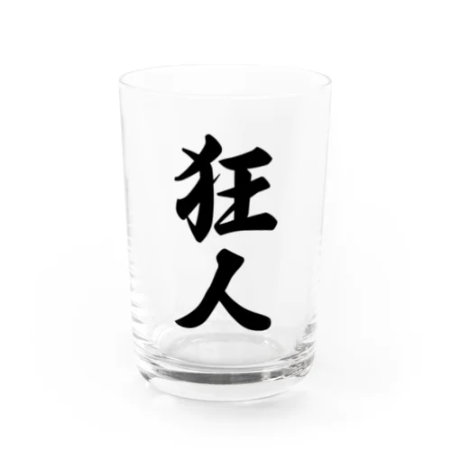 狂人 Water Glass