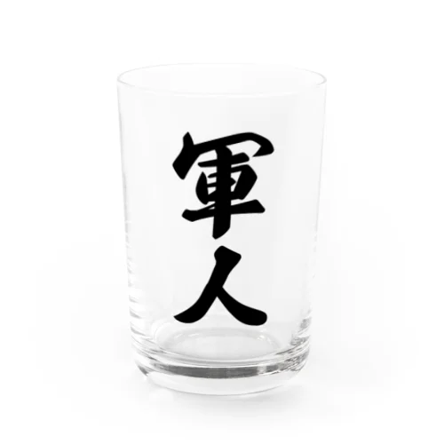 軍人 Water Glass