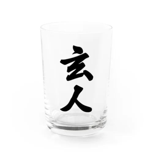 玄人 Water Glass