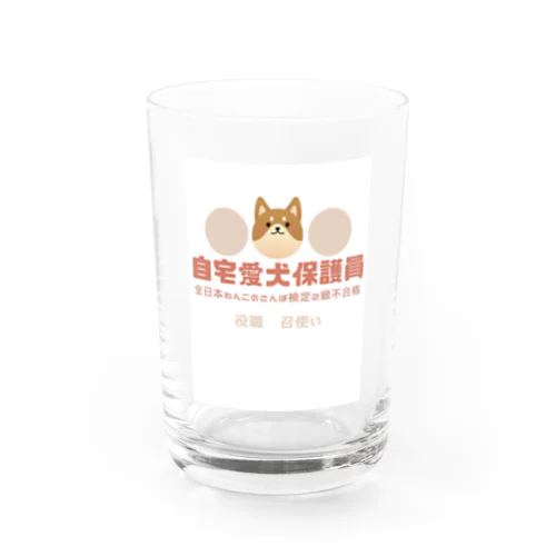 自宅愛犬保護員 Water Glass