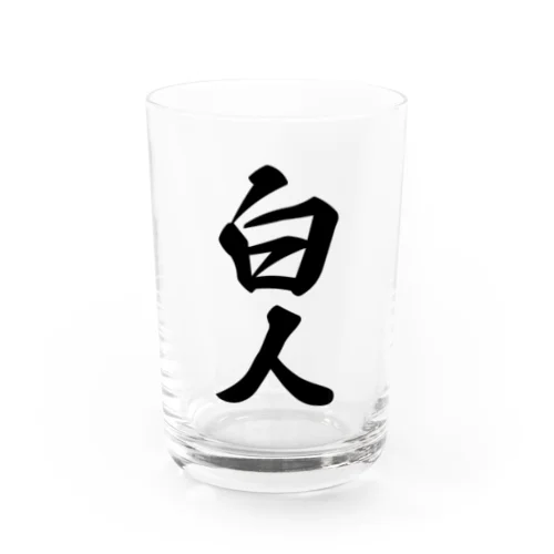 白人 Water Glass