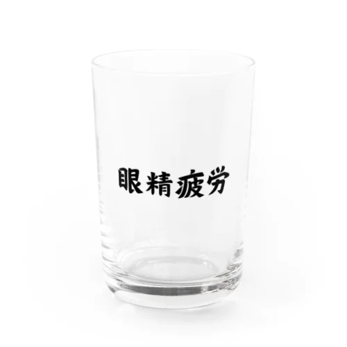 眼精疲労 Water Glass