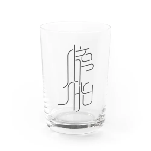 膀胱 Water Glass