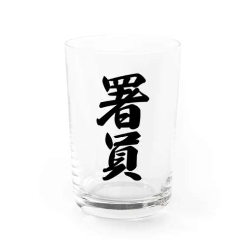 署員 Water Glass