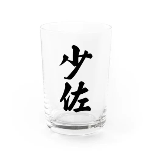 少佐 Water Glass