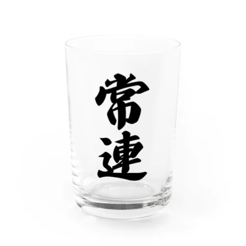 常連 Water Glass