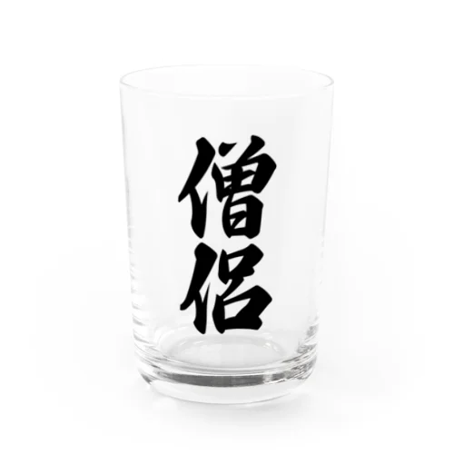 僧侶 Water Glass