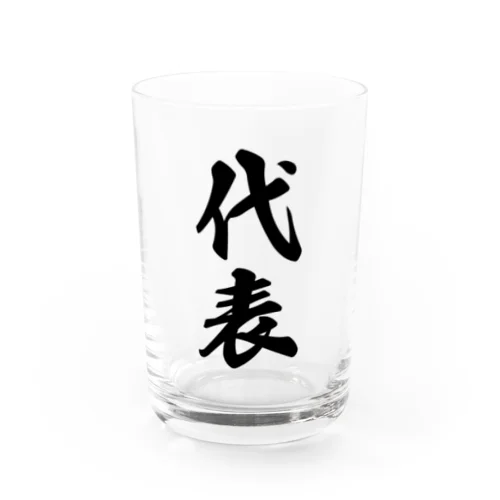 代表 Water Glass