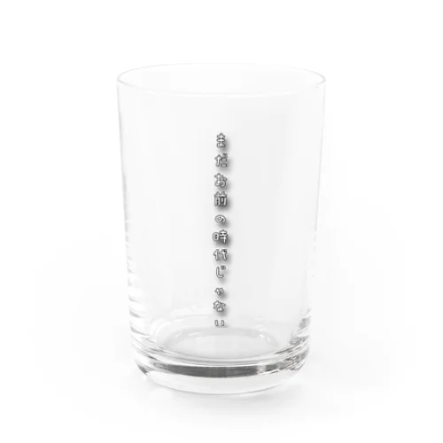 まだお前の時代じゃない Water Glass