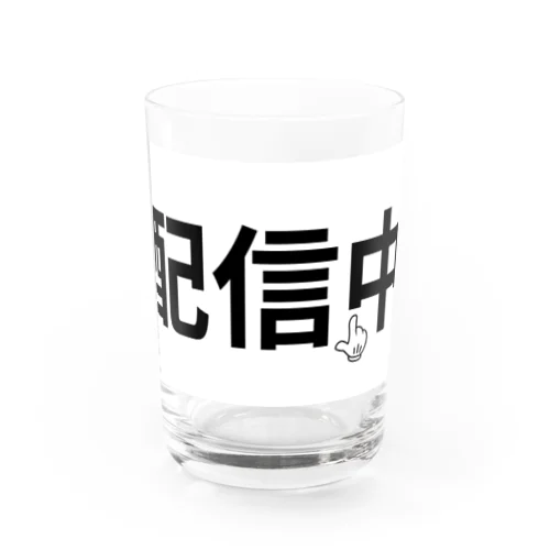 配信中 Water Glass