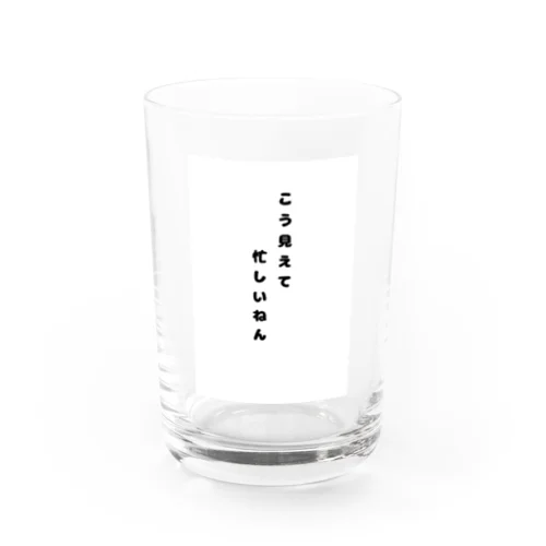 こう見えて忙しいねん。 Water Glass