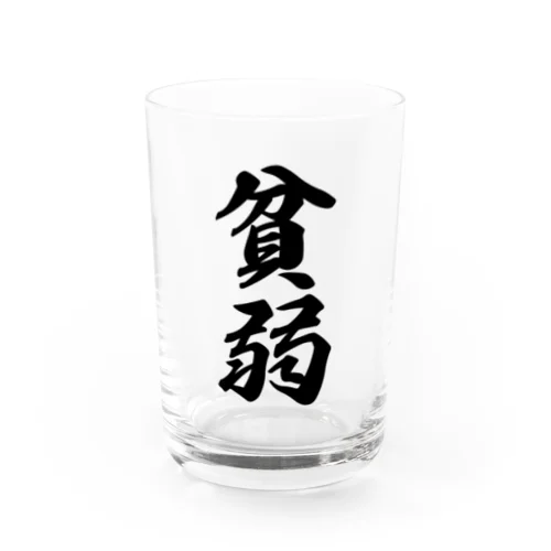 貧弱 Water Glass