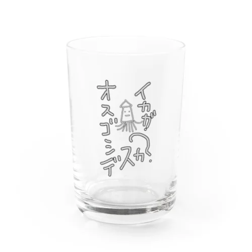 イカ　ご挨拶 Water Glass