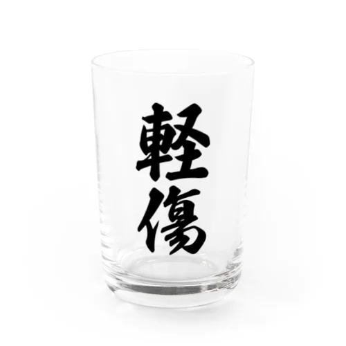 軽傷 Water Glass