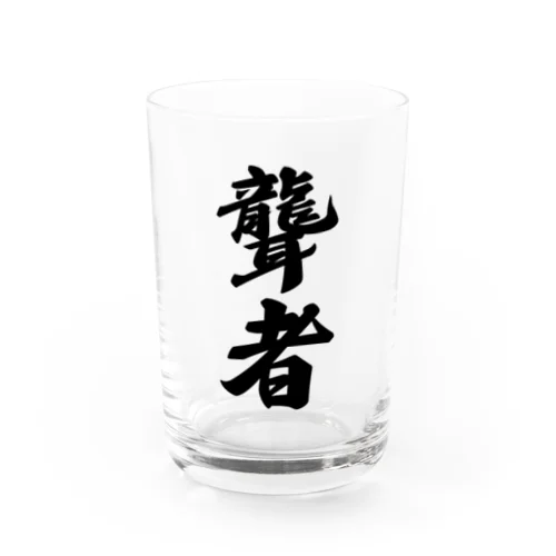 聾者 Water Glass