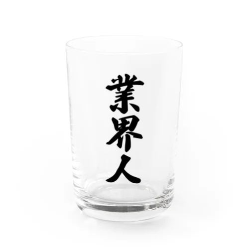 業界人 Water Glass