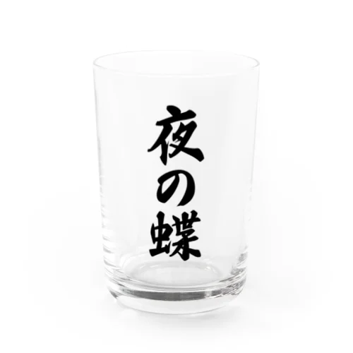 夜の蝶 Water Glass