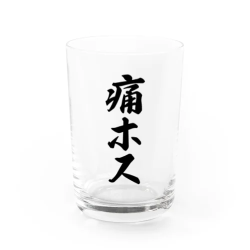 痛ホス Water Glass