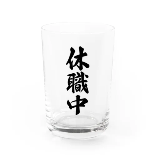 休職中 Water Glass