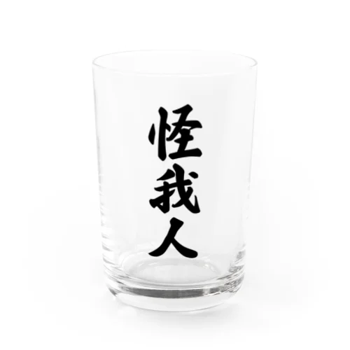 怪我人 Water Glass