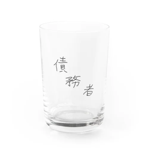 債務者 Water Glass