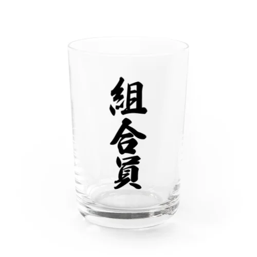 組合員 Water Glass