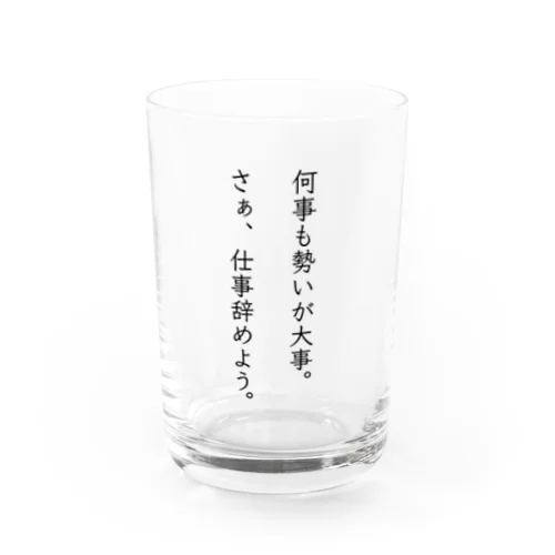 何事も勢いが大事 Water Glass