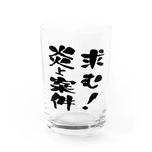 求む！炎上案件 Water Glass