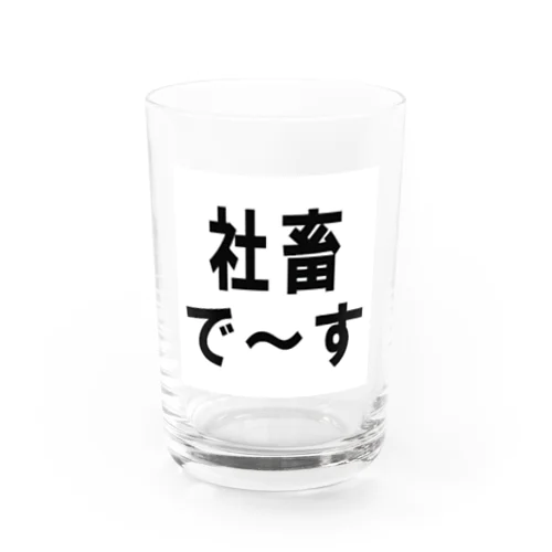 社畜の為に存在するグッズ Water Glass