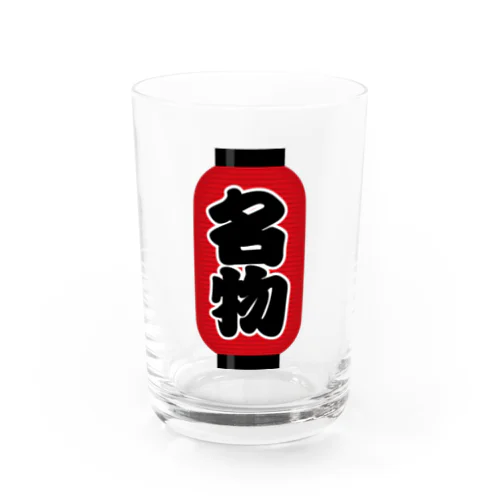 「名物」の赤ちょうちん（赤提灯） Water Glass