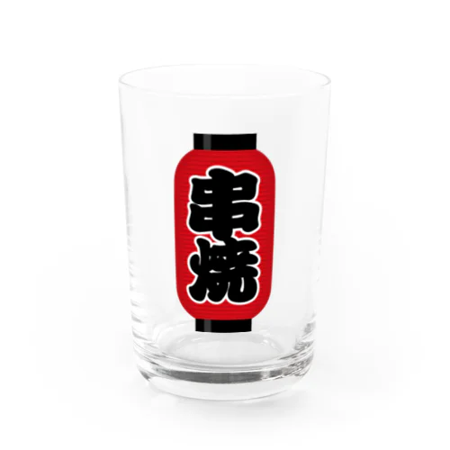 「串焼」の赤ちょうちん（赤提灯） Water Glass