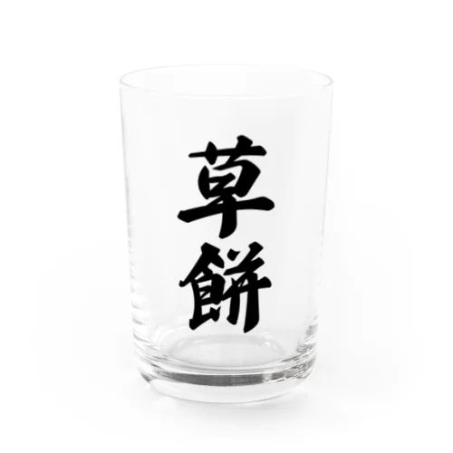 草餅 Water Glass