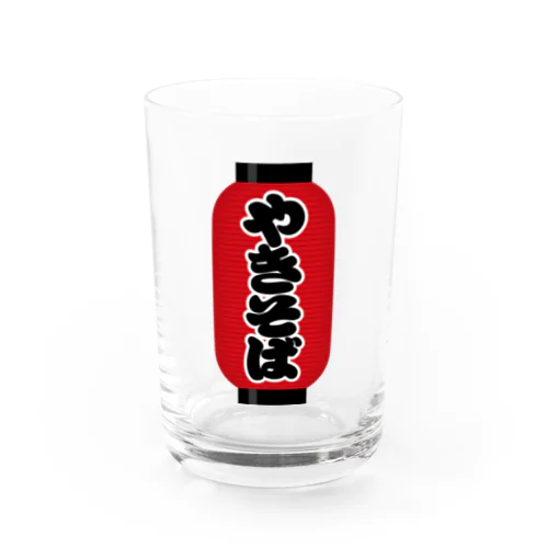 「やきそば」の赤ちょうちん（赤提灯） Water Glass