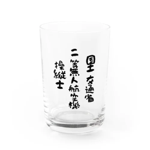 二等無人航空機操縦士（文字黒） Water Glass