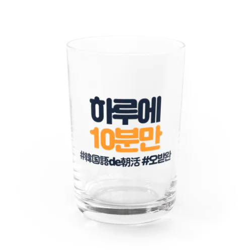 하루에 10분만（1日に10分だけ） Water Glass