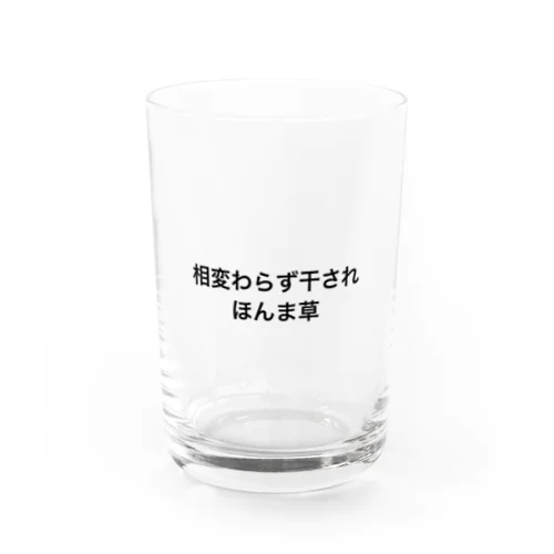 私のXで呟いているうちの一つ Water Glass